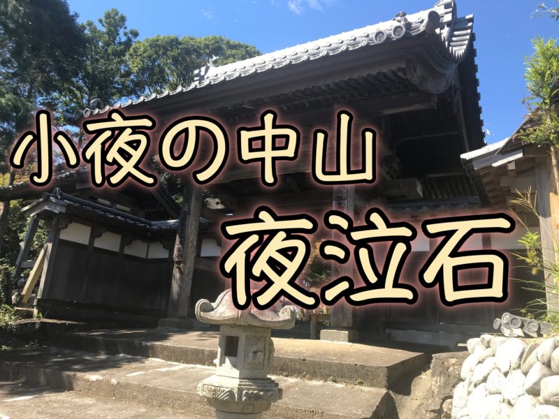 掛川市 久延寺の夜泣き石 子育飴 ハイキングに小夜の中山 浜松市の犬連れお出かけ観光ガイド むぎさんぽ