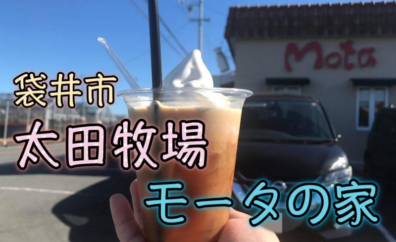 袋井市 太田牧場 モータの店 濃厚ソフトクリームがオススメ 浜松市の犬連れお出かけ観光ガイド むぎさんぽ