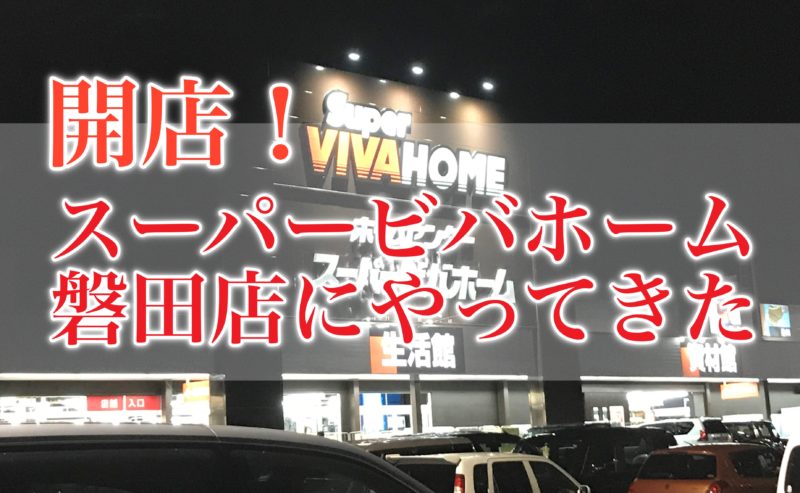 磐田市 スーパービバホームが開店 ペット可の潜入レポ 浜松市の犬連れお出かけ観光ガイド むぎさんぽ